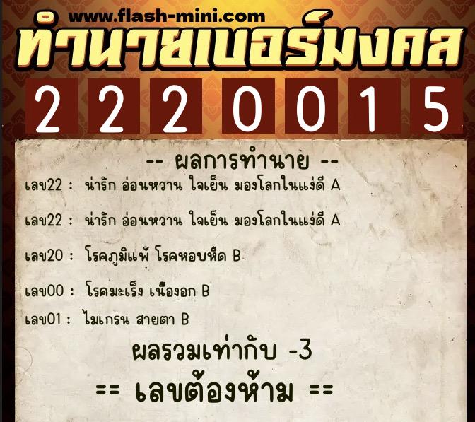 ทำนายเบอร์มงคล 0XX-2220015  ทำนายเบอร์มงคล หมายเลข 085-222001 