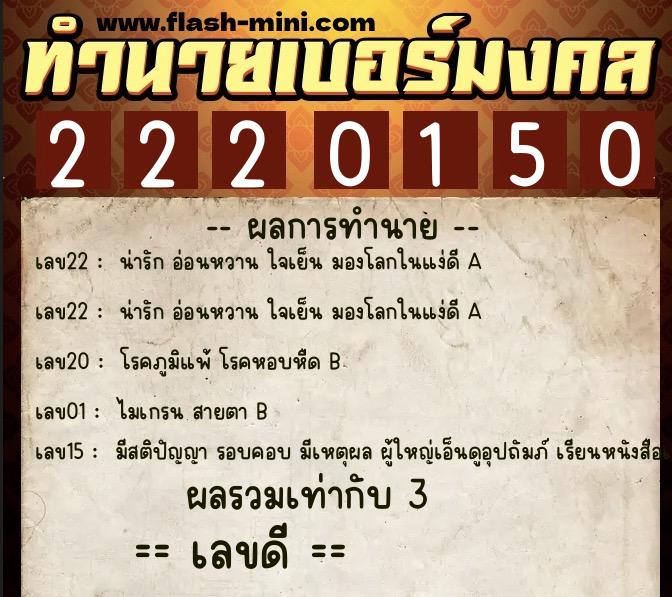 ทำนายเบอร์มงคล 0XX-2220150  ทำนายเบอร์มงคล หมายเลข 065-222015 