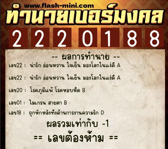 ทำนายเบอร์มงคล 0XX-2220188 ทำนายเบอร์มงคล หมายเลข 061-222018 ทำนายเบอร์มงคล 0XX-2220188 ทำนายเบอร์มงคล หมายเลข 061-222018