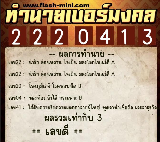 ทำนายเบอร์มงคล 0XX-2220413  ทำนายเบอร์มงคล หมายเลข 099-222041 