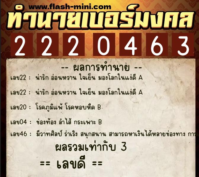 ทำนายเบอร์มงคล 0XX-2220463 ทำนายเบอร์มงคล หมายเลข 064-222046 ทำนายเบอร์มงคล 0XX-2220463 ทำนายเบอร์มงคล หมายเลข 064-222046