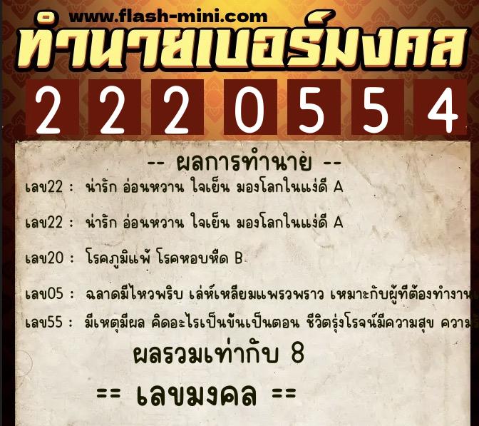 ทำนายเบอร์มงคล 0XX-2220554 ทำนายเบอร์มงคล หมายเลข 069-222055 ทำนายเบอร์มงคล 0XX-2220554 ทำนายเบอร์มงคล หมายเลข 069-222055