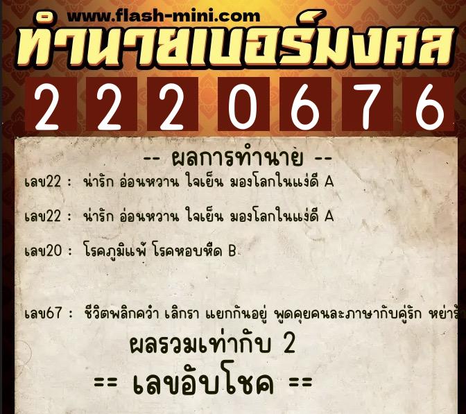 ทำนายเบอร์มงคล 0XX-2220676  ทำนายเบอร์มงคล หมายเลข 094-222067 