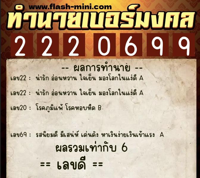 ทำนายเบอร์มงคล 0XX-2220699 ทำนายเบอร์มงคล หมายเลข 083-222069 ทำนายเบอร์มงคล 0XX-2220699 ทำนายเบอร์มงคล หมายเลข 083-222069
