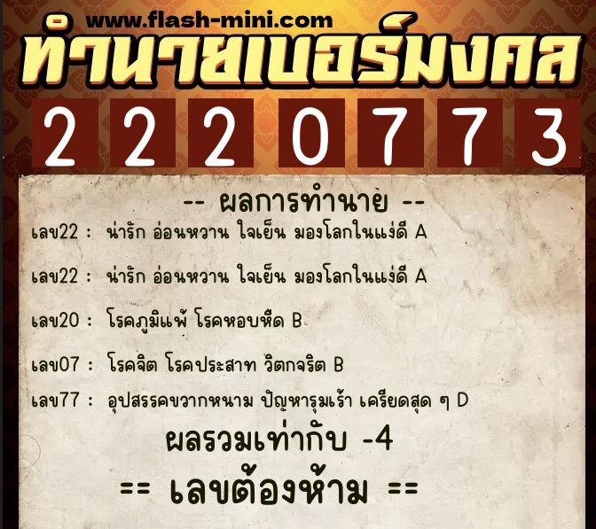 ทำนายเบอร์มงคล 0XX-2220773 ทำนายเบอร์มงคล หมายเลข 063-222077 ทำนายเบอร์มงคล 0XX-2220773 ทำนายเบอร์มงคล หมายเลข 063-222077