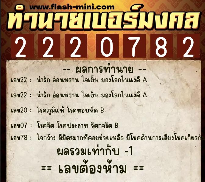 ทำนายเบอร์มงคล 0XX-2220782 ทำนายเบอร์มงคล หมายเลข 068-222078 ทำนายเบอร์มงคล 0XX-2220782 ทำนายเบอร์มงคล หมายเลข 068-222078