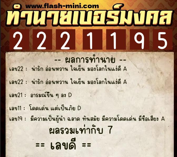ทำนายเบอร์มงคล 0XX-2221195  ทำนายเบอร์มงคล หมายเลข 061-222119 