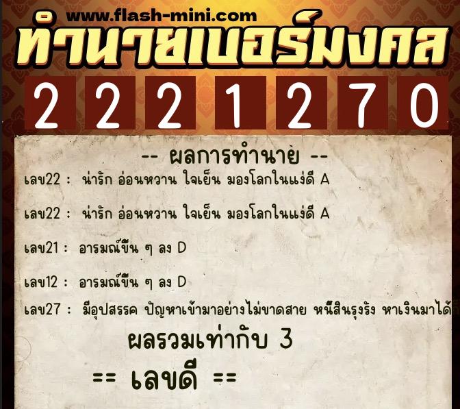 ทำนายเบอร์มงคล 0XX-2221270 ทำนายเบอร์มงคล หมายเลข 085-222127 ทำนายเบอร์มงคล 0XX-2221270 ทำนายเบอร์มงคล หมายเลข 085-222127