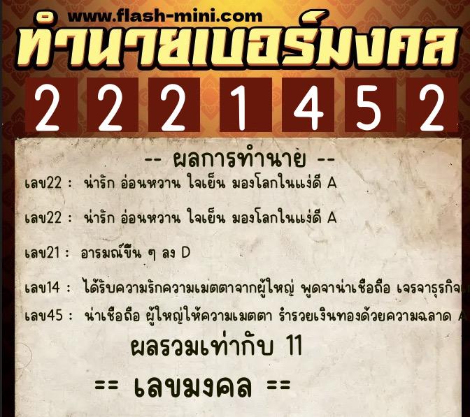 ทำนายเบอร์มงคล 0XX-2221452 ทำนายเบอร์มงคล หมายเลข 095-222145 ทำนายเบอร์มงคล 0XX-2221452 ทำนายเบอร์มงคล หมายเลข 095-222145