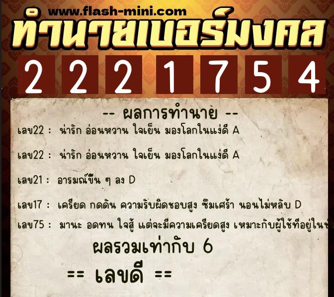 ทำนายเบอร์มงคล 0XX-2221754  ทำนายเบอร์มงคล หมายเลข 085-222175 
