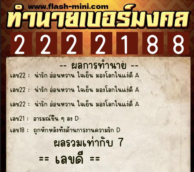 ทำนายเบอร์มงคล 0XX-2222188  ทำนายเบอร์มงคล หมายเลข 092-222218 