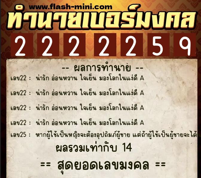ทำนายเบอร์มงคล 0XX-2222259  ทำนายเบอร์มงคล หมายเลข 093-222225 
