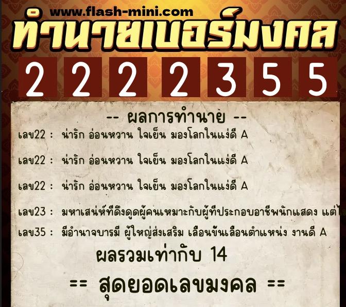 ทำนายเบอร์มงคล 0XX-2222355  ทำนายเบอร์มงคล หมายเลข 064-222235 