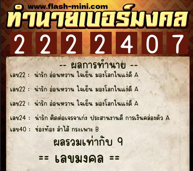 ทำนายเบอร์มงคล 0XX-2222407 ทำนายเบอร์มงคล หมายเลข 098-222240 ทำนายเบอร์มงคล 0XX-2222407 ทำนายเบอร์มงคล หมายเลข 098-222240