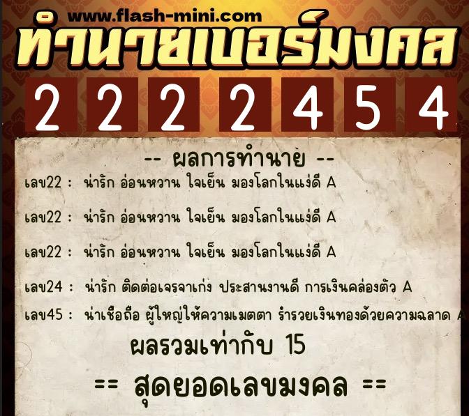 ทำนายเบอร์มงคล 0XX-2222454 ทำนายเบอร์มงคล หมายเลข 080-222245 ทำนายเบอร์มงคล 0XX-2222454 ทำนายเบอร์มงคล หมายเลข 080-222245