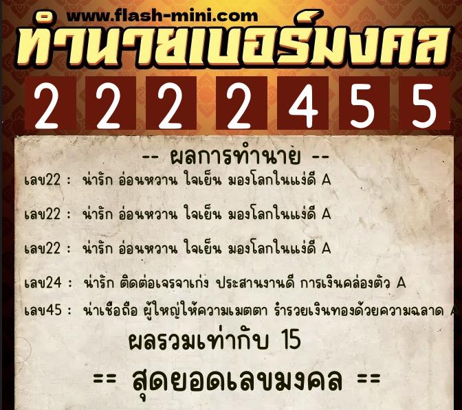 ทำนายเบอร์มงคล 0XX-2222455  ทำนายเบอร์มงคล หมายเลข 066-222245 