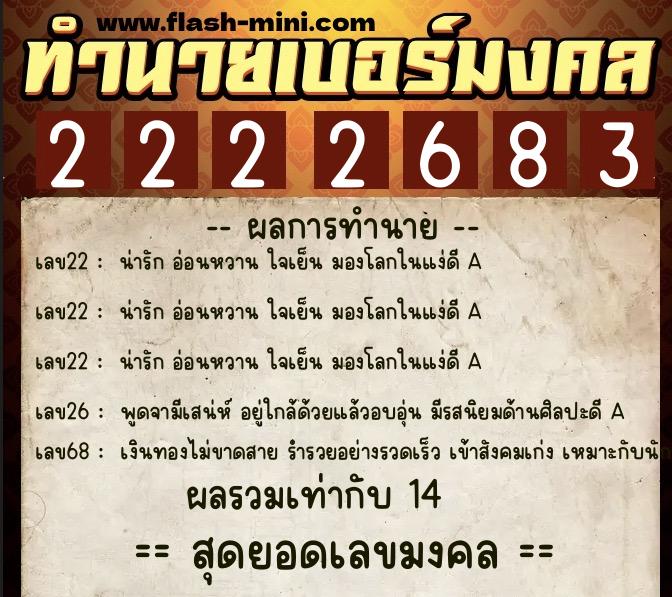ทำนายเบอร์มงคล 0XX-2222683  ทำนายเบอร์มงคล หมายเลข 062-222268 
