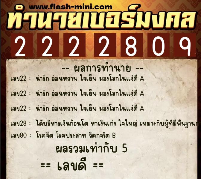 ทำนายเบอร์มงคล 0XX-2222809  ทำนายเบอร์มงคล หมายเลข 090-222280 