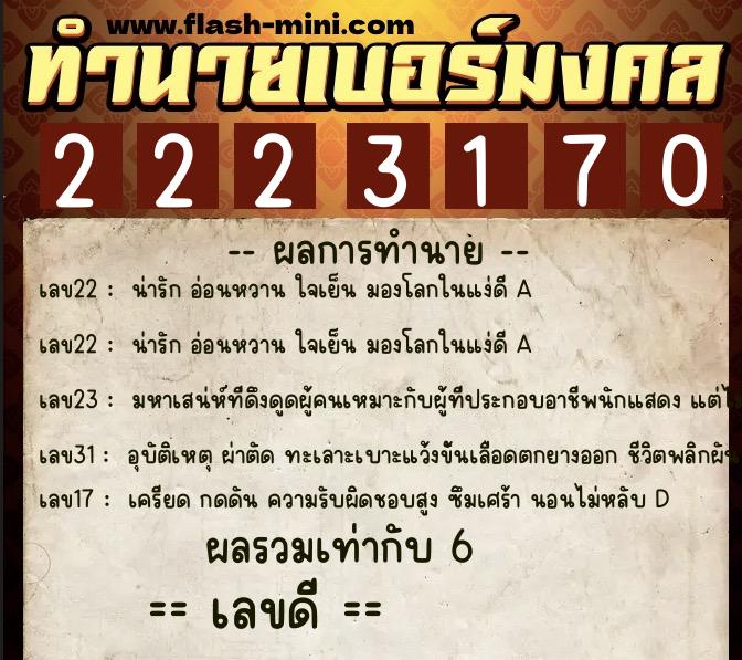ทำนายเบอร์มงคล 0XX-2223170  ทำนายเบอร์มงคล หมายเลข 062-222317 