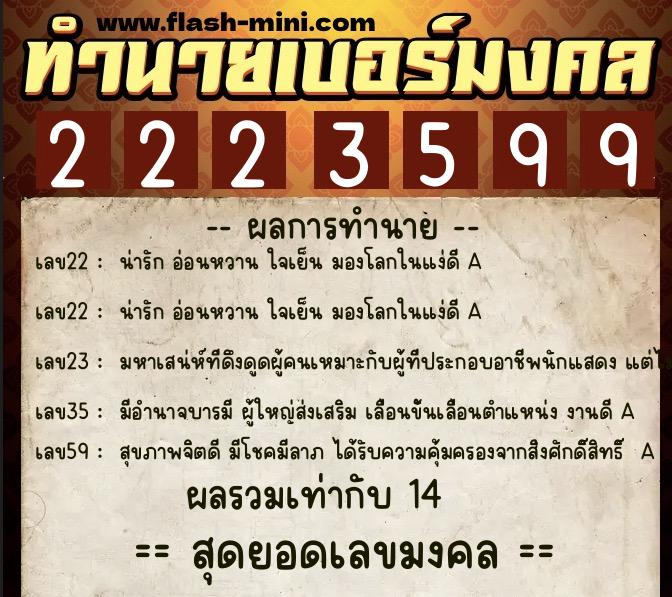 ทำนายเบอร์มงคล 0XX-2223599  ทำนายเบอร์มงคล หมายเลข 062-222359 