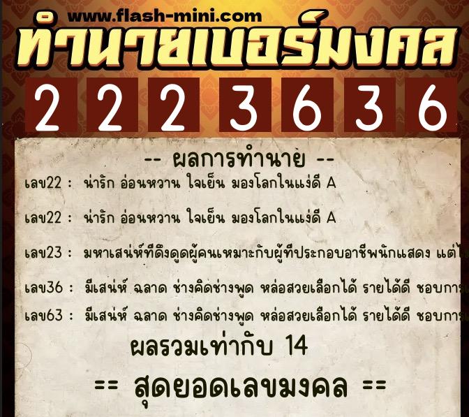 ทำนายเบอร์มงคล 0XX-2223636  ทำนายเบอร์มงคล หมายเลข 082-222363 