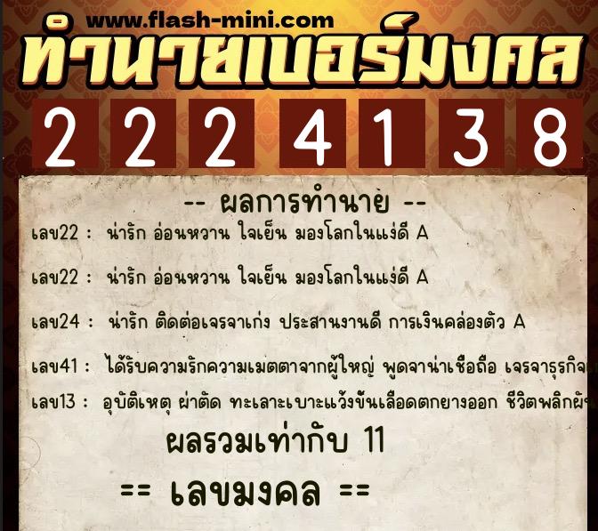ทำนายเบอร์มงคล 0XX-2224138 ทำนายเบอร์มงคล หมายเลข 092-222413 ทำนายเบอร์มงคล 0XX-2224138 ทำนายเบอร์มงคล หมายเลข 092-222413