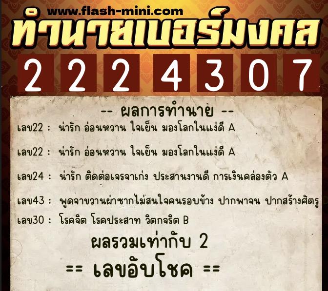 ทำนายเบอร์มงคล 0XX-2224307  ทำนายเบอร์มงคล หมายเลข 062-222430 