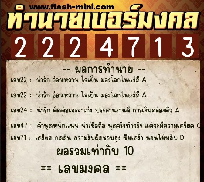 ทำนายเบอร์มงคล 0XX-2224713 ทำนายเบอร์มงคล หมายเลข 086-222471 ทำนายเบอร์มงคล 0XX-2224713 ทำนายเบอร์มงคล หมายเลข 086-222471
