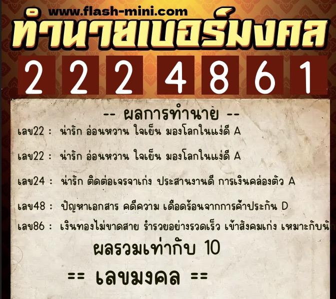 ทำนายเบอร์มงคล 0XX-2224861  ทำนายเบอร์มงคล หมายเลข 066-222486 