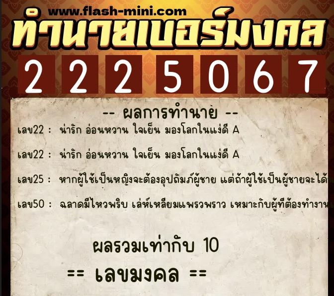 ทำนายเบอร์มงคล 0XX-2225067 ทำนายเบอร์มงคล หมายเลข 086-222506 ทำนายเบอร์มงคล 0XX-2225067 ทำนายเบอร์มงคล หมายเลข 086-222506