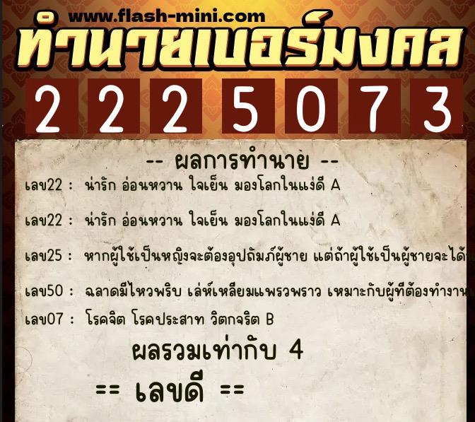 ทำนายเบอร์มงคล 0XX-2225073  ทำนายเบอร์มงคล หมายเลข 088-222507 