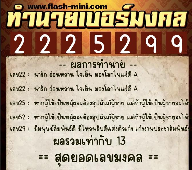 ทำนายเบอร์มงคล 0XX-2225299 ทำนายเบอร์มงคล หมายเลข 094-222529 ทำนายเบอร์มงคล 0XX-2225299 ทำนายเบอร์มงคล หมายเลข 094-222529