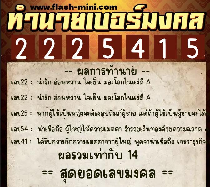 ทำนายเบอร์มงคล 0XX-2225415 ทำนายเบอร์มงคล หมายเลข 092-222541 ทำนายเบอร์มงคล 0XX-2225415 ทำนายเบอร์มงคล หมายเลข 092-222541