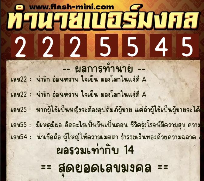 ทำนายเบอร์มงคล 0XX-2225545  ทำนายเบอร์มงคล หมายเลข 096-222554 