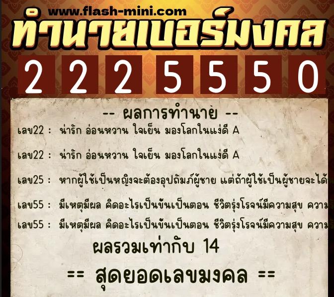 ทำนายเบอร์มงคล 0XX-2225550  ทำนายเบอร์มงคล หมายเลข 091-222555 