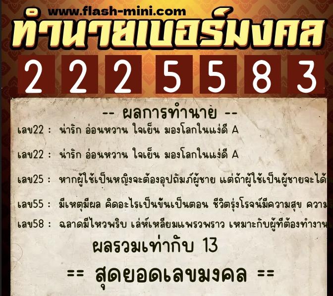 ทำนายเบอร์มงคล 0XX-2225583  ทำนายเบอร์มงคล หมายเลข 091-222558 