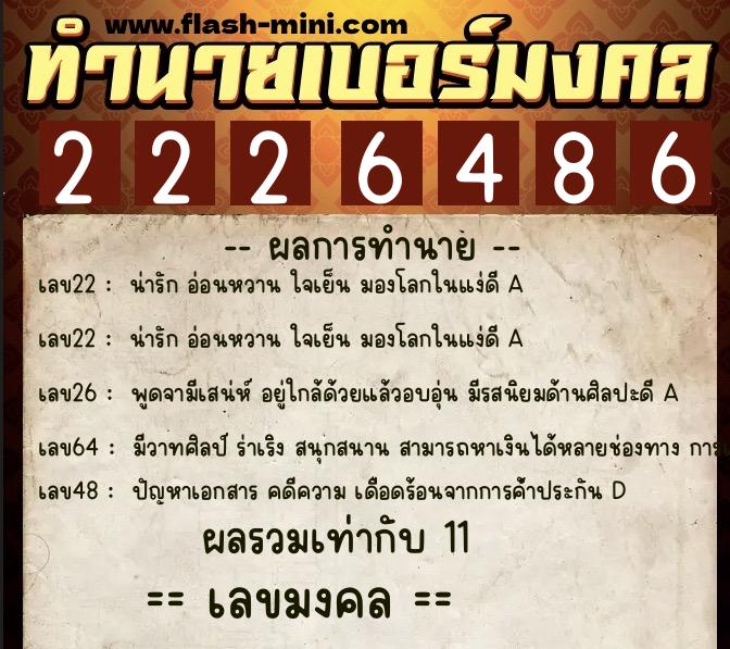 ทำนายเบอร์มงคล 0XX-2226486 ทำนายเบอร์มงคล หมายเลข 083-222648 ทำนายเบอร์มงคล 0XX-2226486 ทำนายเบอร์มงคล หมายเลข 083-222648