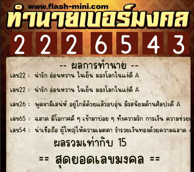 ทำนายเบอร์มงคล 0XX-2226543 ทำนายเบอร์มงคล หมายเลข 081-222654 ทำนายเบอร์มงคล 0XX-2226543 ทำนายเบอร์มงคล หมายเลข 081-222654