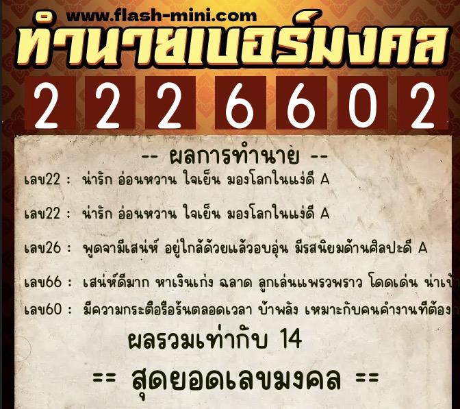ทำนายเบอร์มงคล 0XX-2226602  ทำนายเบอร์มงคล หมายเลข 090-222660 