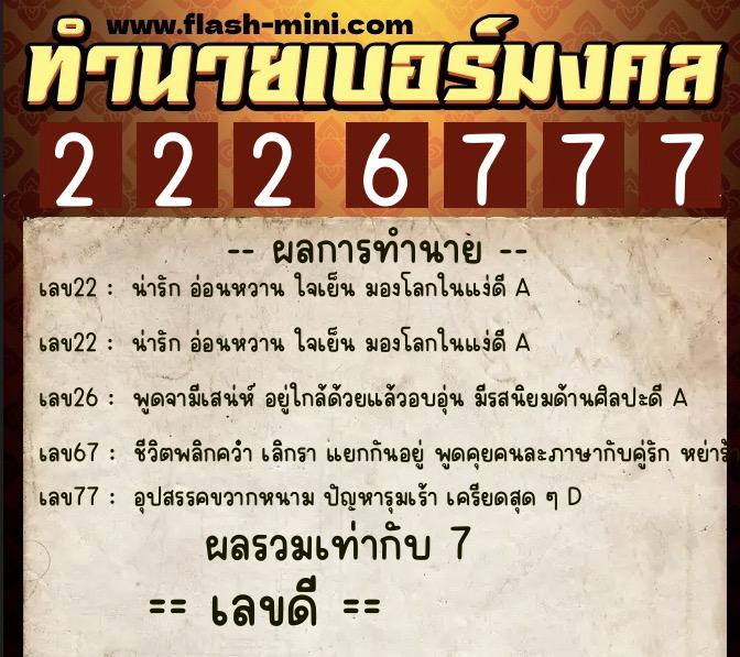 ทำนายเบอร์มงคล 0XX-2226777 ทำนายเบอร์มงคล หมายเลข 082-222677 ทำนายเบอร์มงคล 0XX-2226777 ทำนายเบอร์มงคล หมายเลข 082-222677