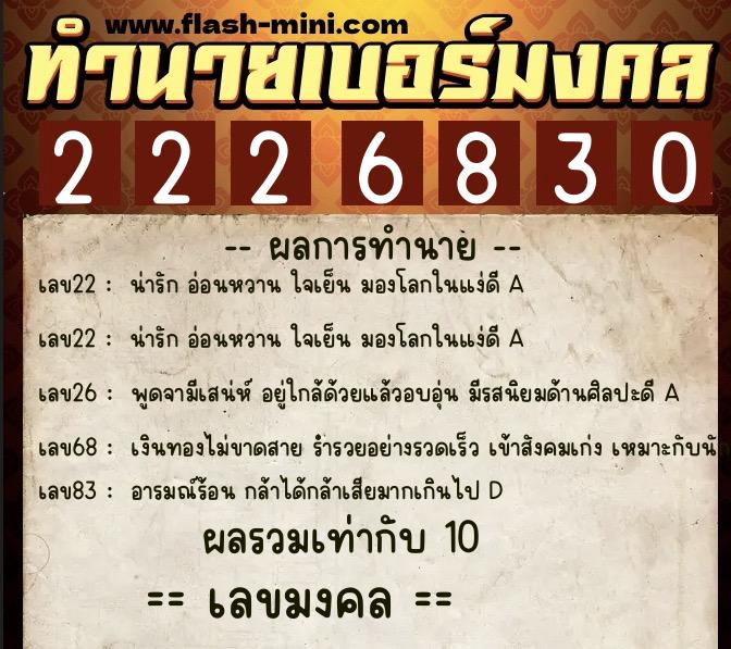 ทำนายเบอร์มงคล 0XX-2226830  ทำนายเบอร์มงคล หมายเลข 065-222683 