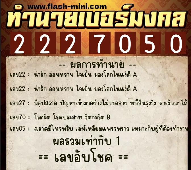 ทำนายเบอร์มงคล 0XX-2227050  ทำนายเบอร์มงคล หมายเลข 092-222705 