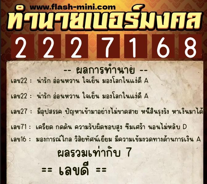 ทำนายเบอร์มงคล 0XX-2227168  ทำนายเบอร์มงคล หมายเลข 096-222716 