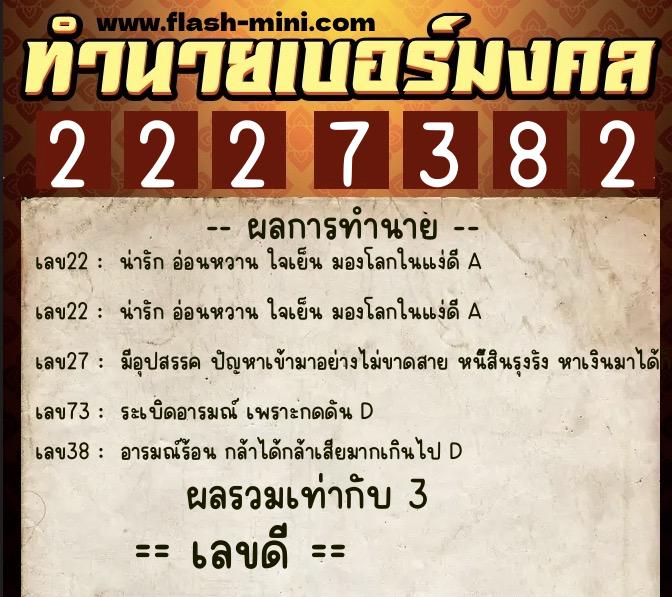 ทำนายเบอร์มงคล 0XX-2227382 ทำนายเบอร์มงคล หมายเลข 062-222738 ทำนายเบอร์มงคล 0XX-2227382 ทำนายเบอร์มงคล หมายเลข 062-222738