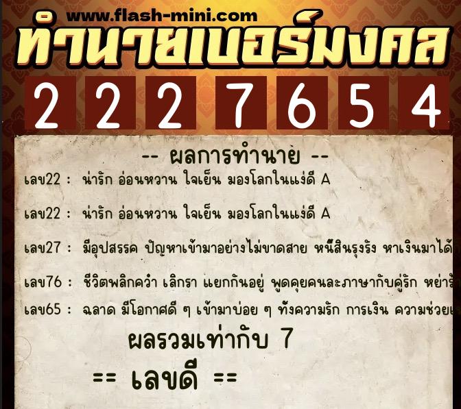 ทำนายเบอร์มงคล 0XX-2227654 ทำนายเบอร์มงคล หมายเลข 090-222765 ทำนายเบอร์มงคล 0XX-2227654 ทำนายเบอร์มงคล หมายเลข 090-222765