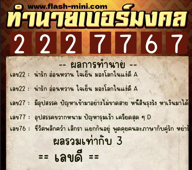 ทำนายเบอร์มงคล 0XX-2227767 ทำนายเบอร์มงคล หมายเลข 097-222776 ทำนายเบอร์มงคล 0XX-2227767 ทำนายเบอร์มงคล หมายเลข 097-222776
