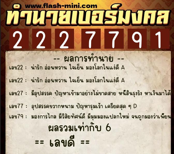 ทำนายเบอร์มงคล 0XX-2227791 ทำนายเบอร์มงคล หมายเลข 091-222779 ทำนายเบอร์มงคล 0XX-2227791 ทำนายเบอร์มงคล หมายเลข 091-222779
