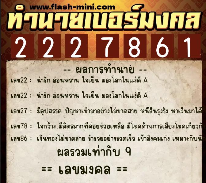 ทำนายเบอร์มงคล 0XX-2227861  ทำนายเบอร์มงคล หมายเลข 067-222786 