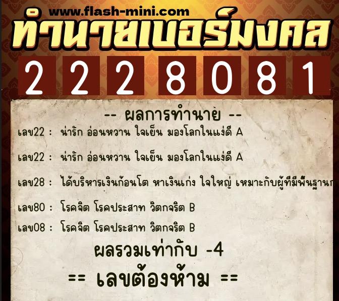 ทำนายเบอร์มงคล 0XX-2228081  ทำนายเบอร์มงคล หมายเลข 082-222808 