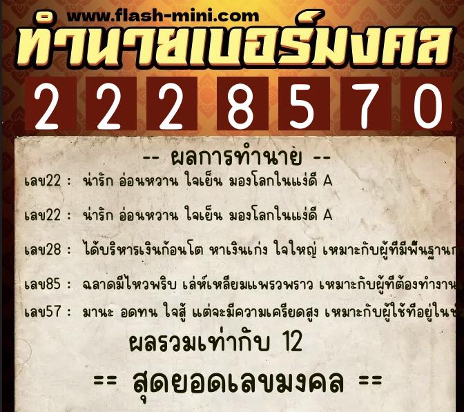 ทำนายเบอร์มงคล 0XX-2228570  ทำนายเบอร์มงคล หมายเลข 069-222857 